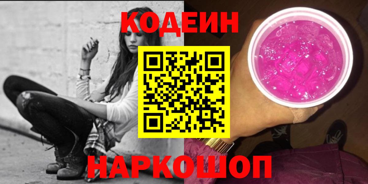 Кодеин Purple Drank Электрогорск